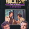 刑事コロンボ／闘牛士の栄光(1975)