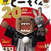 【新潟】イベント「みんなDEどーもくん！」が2023年10月8日（日）に開催（しめきり9/7）