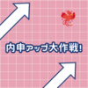 内申アップ大作戦！志望校の内申を意識して、１つ１つ上げていこう！