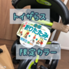 「アイデス」折りたたみ三輪車買った