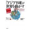 キショール・マブバニ　『「アジア半球」が世界を動かす』