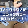 【使い方解説】クイックルワイパー本体黒（ブラックカラー）購入レビュー！！