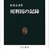 加賀乙彦『死刑囚の記録』（中公新書）