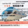 小田急電鉄　　「ロマンスカー・ＶＳＥ Last Run～おもいでは永遠に～号 ＶＳＥ特急券」