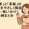 「改革」と「革新」の違いをやさしく解説｜意味・使い分け・具体例まとめ
