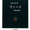 上村忠男『ヴィーコ』（中公新書）