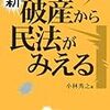 担保物権法の？が！に〜「新　破産から民法が見える」