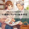 おじいちゃんの昔話がAIで絵本に大変身！ 介護中に始める【デジタル絵本作家】副業とは