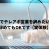きついテレアポもう辞めたい…【新卒で早期退職した僕からのアドバイス】