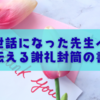 お世話になった先生へ、心を伝える謝礼封筒の書き方