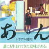 ドリアン助川「あん」