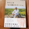 令和５年６月の読書感想文②　わたしは「セロ弾きのゴーシュ」　中村哲：著　NHK出版