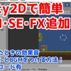 Unity2Dゲーム制作！BGMとSEとエフェクトの付け方！