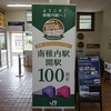 【2022.7～8】北の大地の入場券収集他の旅7日目その2 南稚内・音威子府