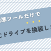 【追加ツール不要】Cドライブを換装します！（データ移行に挑戦）