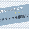 Cドライブを換装します！（データ移行に挑戦）