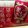 限定発売！サッポロの「麦とホップ＜赤＞」を飲んでみた