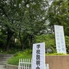 三田国際学園中学校の見学に行ってきた！