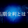 長期金利が上昇。そもそも金利の上昇ってどういうこと？なぜ上がったり下がったりする？簡単に解説をします。