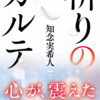 【じーんとする読後感】祈りのカルテ