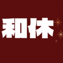 【 和休 】～富山・高岡、出張オイルリラクゼーション～