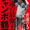 「ジャンボ鶴田」に関する、本人も含めた証言、批評集～特に佐藤昭雄が鋭すぎた。