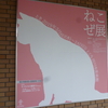 田川市美術館に行ってきた！「ねこぜ展」は猫好きな人にはとても楽しい展示物ばかりだったのだ！