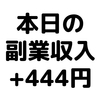 【本日の副業収入+444円】(20/1/30(木))　マクロミル・アンとケイトなどアンケート収益が良かった。
