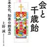 「教会と千歳飴　日本文化、知恵の創造力」上野誠著