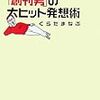 「リクルート創刊男の大ヒット発想術」くらたまなぶ著・・・・を読んでみた結果