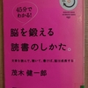 『脳を鍛える読書のしかた』　ｂｙ　茂木健一郎