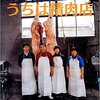肉屋になりたい