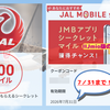 【IIJmio版】JALモバイル7月分のシークレットマイル、やっと出た！100マイル獲得は7/31まで