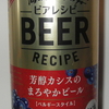 海の向こうのビアレシピ　＜芳醇カシスのまろやかビール＞