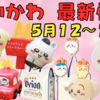 【ちいかわ最新情報】5/12-5/18新商品まとめ（マクドナルドのハッピーセット・オリオンビールコラボ・もっちるねそべるBIGぬいぐるみなど）