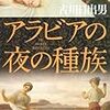 『アラビアの夜の種族　Ⅱ』を読んだ