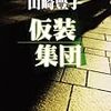 山崎豊子（1975）『仮装集団』（新潮文庫）を読了