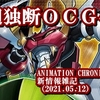 ANIMATION CHRONICLE 2021新情報雑記（2021.05.12）