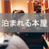 今の幸せな気持ちを聞いて！本に囲まれながら眠る