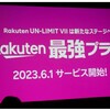楽天モバイルが最強プランを発表しました