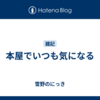 本屋でいつも気になる
