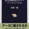 社会調査はまっとうに行ってほしい