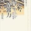 市村祐一『江戸の情報力：ウェブ化と知の流通』