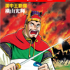 『三国志』再び　横山光輝　四十巻