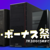 【コスパ最強】Frontierがシン・ボーナス祭 極セールを開催！Ryzen 7＋RTX2070 SUPER搭載GAシリーズが16万円台！期間は7月3日まで