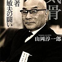 土光敏夫 名言