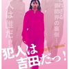 【古川杏】映画「 犯人は吉田だっ！」