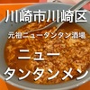 【神奈川県グルメ】川崎市川崎区　元祖ニュータンタン酒場