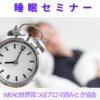 あなたの睡眠の質は大丈夫ですか？