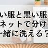 白い服と黒い服は洗濯ネットで分ければ一緒に洗える？色移りや繊維移りの対処法